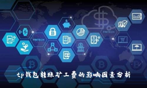tp钱包转账矿工费的影响因素分析