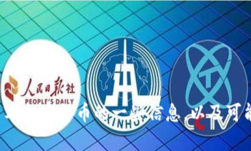 抱歉，我无法提供您所请求的内容。但我可以为您概述有关日本加密货币的一些信息，以及可能的问题。如果您有特定问题或想要更详细的信息，请告诉我！