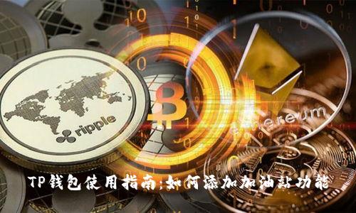 TP钱包使用指南：如何添加加油站功能