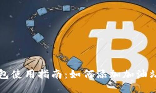 TP钱包使用指南：如何添加加油站功能