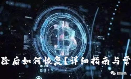 TP钱包被删除后如何恢复？详细指南与常见问题解答
