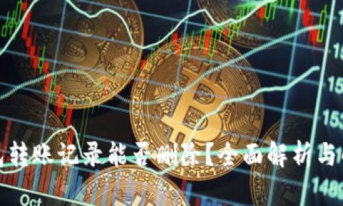: TP钱包转账记录能否删除？全面解析与解决方案