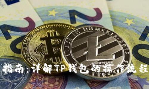 TP钱包使用指南：详解TP钱包的操作流程与注意事项