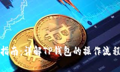 TP钱包使用指南：详解TP钱包的操作流程与注意事项