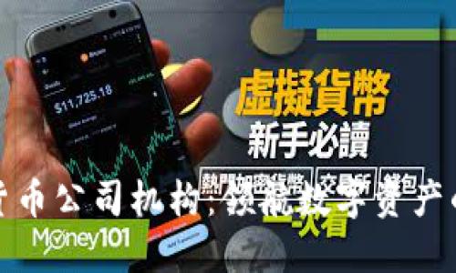 加密货币公司机构：领航数字资产的未来