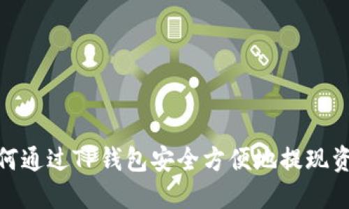 如何通过TP钱包安全方便地提现资金
