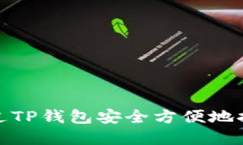 如何通过TP钱包安全方便地提现资金