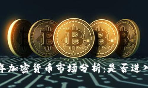 2023年加密货币市场分析：是否进入熊市？