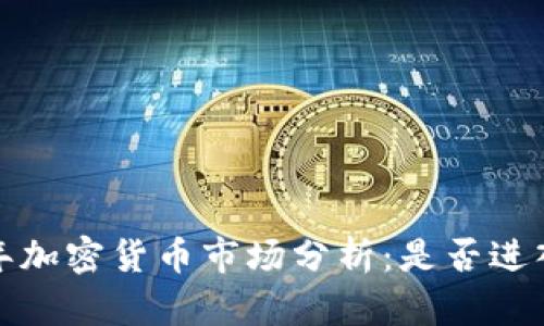 2023年加密货币市场分析：是否进入熊市？