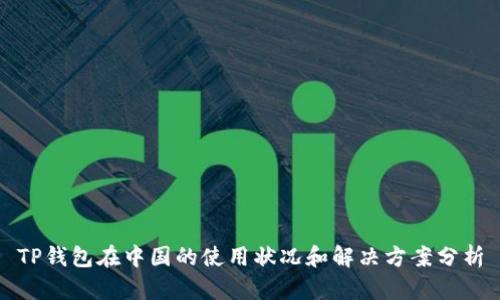 TP钱包在中国的使用状况和解决方案分析