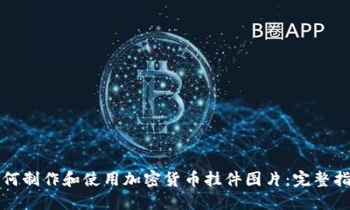 如何制作和使用加密货币挂件图片：完整指南