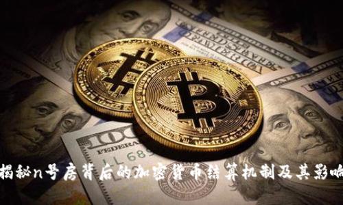 揭秘n号房背后的加密货币结算机制及其影响