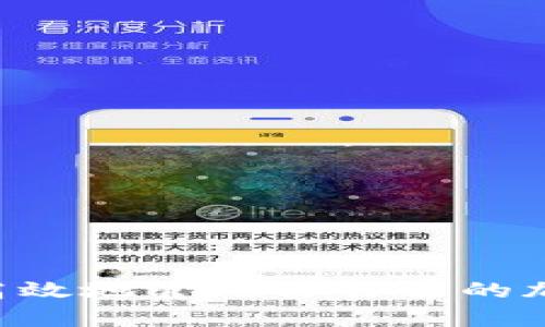 biao ti/biao titp钱包app下载：轻松管理加密资产的最佳选择/biao ti

tp钱包, 加密资产, 钱包下载, 苹果版应用/guanjianci

随着区块链技术的迅猛发展，加密资产的管理变得越来越重要。尤其是在移动互联网时代，人们对便携的应用程序需求日益增加。这就是为什么tp钱包成为越来越多用户的首选钱包之一。特别是对于苹果用户来说，tp钱包的App下载安装显得尤为重要。在本文中，我们将深入探讨tp钱包的下载与安装流程、其功能的强大之处，以及如何有效使用此款应用来管理你的加密资产。

一、tp钱包是什么？

tp钱包是一款多功能的去中心化数字资产管理工具。它支持多种数字货币的存储与交易，包括比特币、以太坊、莱特币等主流加密资产，用户可以通过简洁易用的界面快速管理自己的加密资产。相较于其他钱包，tp钱包不仅支持常见的交易功能，还具备去中心化交易所、DApp浏览等强大功能，让用户可以在一个应用内完成多种操作。

tp钱包以其安全性高、操作简便而受到广泛认可。其先进的安全技术确保用户的私钥不会暴露，因此用户的资产更加安全。此外，tp钱包还支持多种恢复方式，即使用户忘记密码或设备丢失，也能方便地找回资产，保障用户的财产安全。

二、tp钱包的特色功能

tp钱包的吸引点不仅在于其多种币种的支持，还在于其丰富的功能和良好的用户体验。以下是一些tp钱包的核心特色功能：

1. 多币种支持：tp钱包支持众多主流数字货币，并且还在不断更新和增加新的数字资产。无论你的投资偏好是什么，这款钱包都能满足你的需求。

2. 去中心化交易：用户可以在tp钱包内直接访问去中心化交易所进行交易，无需依赖中心化交易所的撮合服务，这在一定程度上提升了交易的安全性和隐私保护。

3. DApp支持：tp钱包还集成了对去中心化应用的支持，用户可以轻松地在钱包内访问和使用各种DApp。

4. 安全性：tp钱包采用了多重安全保护机制，包括私钥的本地存储和多重签名技术，确保用户资产的安全。

三、tp钱包的安装与下载流程

对于苹果用户来说，tp钱包的下载与安装非常简单。在App Store中，可以直接搜索“tp钱包”进行下载，以下是详细步骤：

1. 打开App Store：在你的iPhone或iPad上找到并点击App Store图标。

2. 搜索tp钱包：在App Store的搜索框中输入“tp钱包”，可以快速找到该应用。

3. 点击下载：找到tp钱包后，点击“获取”按钮进行下载。此时，系统会提示你输入Apple ID的密码或使用指纹/面部识别进行确认。

4. 等待安装：下载完成后，tp钱包会自动安装到你的设备上。

5. 打开应用：安装完成后，你可以在主屏界面找到tp钱包的图标，点击打开即可开始使用。

四、如何安全使用tp钱包

使用tp钱包进行数字资产管理时，安全性是至关重要的。以下是一些使用tp钱包的安全建议：

1. 设置强密码：在创建tp钱包时，请务必设置一个强密码。避免使用简单或常见的密码组合，建议使用字母、数字和特殊字符的组合。

2. 定期备份：确保定期备份你的钱包，尤其是在进行重要操作后。将备份文件存储在安全的地方，如U盘、云存储等。

3. 保持应用更新：定期检查并更新tp钱包，开发团队会针对安全漏洞进行修复，及时更新有助于提高安全性。

4. 注意网络安全：使用tp钱包时，请确保网络环境安全，避免在公共Wi-Fi下使用钱包进行重要交易。

五、tp钱包常见问题解答

1. 如何找回tp钱包的登录密码？

如果用户忘记了tp钱包的登录密码，可以通过以下几种方式找回：

1. 使用恢复助记词：在创建tp钱包时，系统会生成一组助记词，用户需要将其妥善保管。如果忘记密码，可以使用助记词重置登录信息。

2. 联系客服：如果用户无法通过助记词恢复，可以尝试联系tp钱包的客服团队，寻求进一步的帮助。但是请注意，tp钱包的去中心化特点使得团队不能远程干预用户钱包内容，所以提供的帮助可能有限。

3. 安全提问：如果在设置过程中创建了安全问答，也可以通过回答问答找回账户访问权限。

2. tp钱包支持哪些加密货币？

tp钱包支持多种主要的加密货币，以下是一些常见的支持币种：

1. 比特币（BTC）：作为第一种加密货币，比特币在tp钱包中得到广泛支持，用户可以方便地存储和交易比特币。

2. 以太坊（ETH）及代币：除了以太坊主链上的资产，tp钱包还支持基于以太坊的多种ERC20代币，为用户提供更多的投资选择。

3. 莱特币（LTC）：作为比特币的“轻量版”，莱特币在交易速度上有很大优势，同样受到了tp钱包的支持。

4. 其他新兴币种：tp钱包还持续加入新的加密资产，用户可以在钱包内轻松找到自己感兴趣的币种。

3. tp钱包的交易费用如何？

tp钱包的交易费用通常由网络条件和用户选择的手续费决定。以下是关于手续费的详细介绍：

1. 网络费用：在进行区块链交易时，每一笔交易都需要支付一定的“矿工费”，这部分费用是支付给网络矿工的，确保交易能够及时被确认。

2. 自定义手续费：tp钱包允许用户根据网络的拥堵程度手动设置手续费，支付更高的手续费往往可以更快地确认交易，而支付较低手续费可能需要较长的时间。

3. 免费功能：虽然通常会有矿工费，但tp钱包内部操作（如转账本地资产到其他用户）可能是免费的，用户只需关注网络费用即可。

4. tp钱包如何保证安全性？

tp钱包采用了多种技术手段来确保用户资金的安全性，以下是一些主要保障机制：

1. 私钥本地存储：tp钱包的私钥是存储在本地设备上的，绝不会上传到云端，防止用户的私钥遭受黑客攻击。

2. 多重验证方式：用户可以设置多重身份验证或者生物识别技术（如Face ID或Touch ID），增加账户的安全性。

3. 加密传输：tp钱包数据的传输过程都是经过加密，确保在数据传输过程中不会被截获。

4. 定期审计与更新：tp钱包团队会定期对软件进行安全审计，及时修复已知的安全漏洞，确保用户资产的安全。

总之，tp钱包是一款非常实用的加密资产管理工具，在安全性、多币种支持和便捷功能方面都有着很好的表现。希望通过本文的介绍，能够帮助你更好地了解和使用tp钱包，安全高效地管理你自己的加密资产。