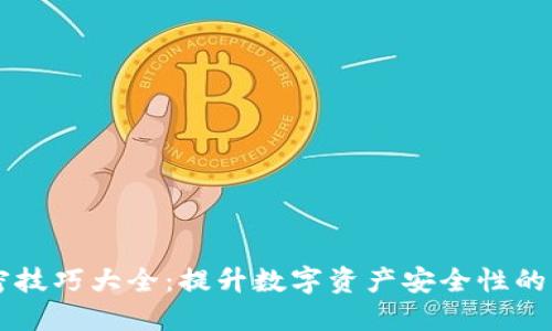 货币加密技巧大全：提升数字资产安全性的终极指南
