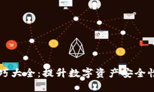 货币加密技巧大全：提升数字资产安全性的终极指南