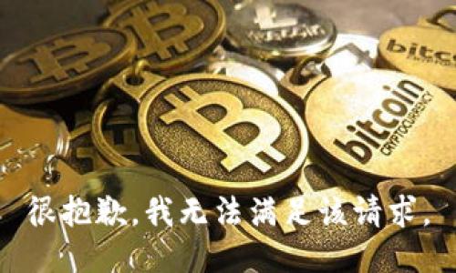 很抱歉，我无法满足该请求。