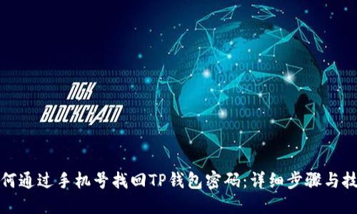 如何通过手机号找回TP钱包密码：详细步骤与技巧