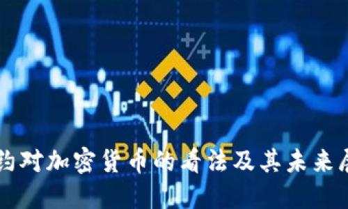 纽约对加密货币的看法及其未来展望