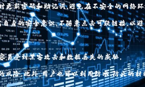 

   TP钱包：除了密码，如何保障您的数字资产安全？  / 

关键词

 guanjianci  TP钱包, 数字资产, 登录方式, 安全保障  /guanjianci 

---

在当今数字化快速发展的时代，越来越多的人开始关注数字资产的管理与保护。TP钱包作为一种流行的数字资产管理工具，为用户提供了一种简便的方式来存储和交易加密货币。然而，很多用户在使用TP钱包时会产生疑问：TP钱包只可以用密码登录吗？为了回答这个问题，我们将深入探讨TP钱包的登录方式、资产保护机制以及如何提升数字资产的安全性。

TP钱包的基本功能及登录方式

TP钱包是一款多功能的数字钱包，支持多种加密货币的存储与交易。它允许用户通过密码、助记词以及生物识别等方式登录。密码是用户最常用的登录方式，但TP钱包并不止于此。用户可以使用助记词进行恢复登录，助记词通常由12到24个单词组成，可以在用户忘记密码或者更换设备时找回账户。此外，某些设备还支持生物识别技术，如指纹识别或面部识别，以提高安全性。

因此，我们可以看到，尽管密码是常见的登录方式，但TP钱包提供了多种方式来保障用户账户的安全。这样不仅提升了用户登录的便利性，也降低了因单一登录方式可能带来的风险。

TP钱包的安全保障机制

安全性是用户在选择数字钱包时最为关心的问题之一。TP钱包为了保障用户资产的安全，设计了多重安全机制。首先，TP钱包采用了端到端加密技术，确保用户数据在传输过程中的安全。同时，用户的数据存储在本地，不会上传至服务器，这样即便是服务提供商也无法访问用户的信息。

其次，TP钱包具备冷存储的功能。对于大量的数字资产，用户可以选择将其存入冷钱包中，确保其在离线状态下，进一步提升安全性。此外，TP钱包也支持多重签名功能，只有在获得多个授权后，才能进行资产的转移操作。这种多重签名的方式有效防止了黑客的攻击，即使黑客获取了一个用户的密钥，也无法独自完成转账操作。

另外，TP钱包加密了关键数据，如密码、助记词等。即使有恶意软件进入用户设备，也难以获取到有用的信息。此外，TP钱包还会定期更新其安全协议，以应对新出现的网络威胁，保障用户资产的安全。

如何提高TP钱包的安全性

虽然TP钱包自身具备多重安全机制，但用户也需采取额外措施来确保自身资产的安全。首先，用户应定期更改登录密码，并使用强密码，即包含字母、数字及特殊符号的组合。避免使用常见的密码，避免其他人轻易猜测到。

其次，用户应牢记助记词，并将其保存在安全的地方，避免数字存储。助记词一旦被他人获取，账户将面临风险。同时，在进行大额交易时，用户可以启用二次验证功能，以增加额外的保护机制。

此外，用户在下载TP钱包应用时，务必从官方网站或可信的应用商店进行下载，避免下载到恶意软件。同时，保持操作系统及应用的更新，及时安装安全补丁，以抵御最新的网络攻击。

TP钱包常见问题解答

在用户使用TP钱包的过程中，常常会遇到一些疑问。我们将讨论四个常见问题，以帮助用户更好地使用TP钱包并保障其资产安全。

问题一：如果忘记TP钱包的密码该如何处理？

忘记TP钱包的密码是一种常见问题，尤其是在用户长时间未使用钱包的情况下。但是，TP钱包依据助记词来确保用户的账户恢复能力。如果用户在创建账户时记录了助记词，则可以使用助记词恢复账户，而无需密码。

具体来说，用户可以在TP钱包的登录界面选择“找回密码”选项，然后输入已记录的助记词。系统将通过助记词为用户恢复账户，并允许用户设置新密码。不过，助记词一旦丢失，就无法找回账户。因此，管理和存储助记词至关重要，建议用户将其保存在物理形式的安全地点，或使用密码管理工具来保存。

问题二：TP钱包支持哪些加密货币？

TP钱包是一款多币种钱包，支持多种主流的加密货币，包括比特币（BTC）、以太坊（ETH）、Ripple（XRP）等，此外，还可能支持一些小众加密货币。用户可以轻松地在钱包中进行分别存储及交易。

随着加密货币市场的不断发展，TP钱包也在不断更新其支持的货币种类。用户可以在TP钱包的官方网站或应用中查看最新的支持币种列表。此外，钱包还允许用户进行加密货币之间的交易和转账，使得数字资产的管理更加便捷。在选择使用的加密货币时，用户应考虑其市场潜力和自身的投资策略，从而做出明智的决策。

问题三：TP钱包是否存在风险？

虽然TP钱包致力于保障用户的资产安全，但任何数字钱包都无法完全避免风险。CAAS（加密资产安全）问题成为用户需要高度关注的焦点。潜在的风险包括黑客攻击、恶意软件、以及用户自身的不当操作等。

黑客攻击通常通过恶意软件或钓鱼网站实现，一旦用户的登录凭证被盗，资产便可能遭到转移。因此，用户在使用TP钱包时一定要谨慎，定期对账户进行安全检查，及时更新密码和助记词，避免在不安全的网络环境下进行交易。

恶意软件的出现也需要引起用户的警惕。用户在安装其他软件时需确保其来源可信，并避免随意下载不明软件，以解除恶意软件对钱包的潜在威胁。此外，用户应提高自身的安全意识，不随意点击可疑链接，以避免成为网络诈骗的受害者。

问题四：如何安全存储助记词？

助记词是一串由12至24个单词组成的短语，用于恢复钱包账户。因其重要性，确保助记词安全存储至关重要。避开选择将其存储在计算机或云端，因为这类存储方式容易受到黑客攻击和数据丢失的威胁。

用户可以考虑将助记词以纸质形式保存在安全的地方，如保险箱、银行安全存储柜等。同时，可以考虑制作多个存储副本，并分散存放在不同的安全位置，以减少丢失的风险。此外，用户也可以利用防水、防火的材料保障纸质助记词的物理安全。对于经常在外出入、工作繁忙的用户，考虑使用密码管理器等安全工具也是一种可行的策略。

总的来说，无论是使用TP钱包的密码登录，还是利用助记词及其他二次验证方式的保障，用户在日常使用中都需提升安全意识，采取适当的保护措施，确保数字资产的安全与完整。TP钱包以其便捷的功能与强大的安全机制，成为了数字货币用户的一项重要工具，值得广大用户深入了解与使用。