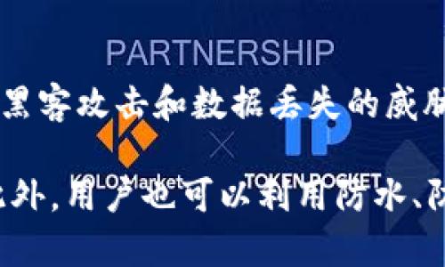 

   TP钱包：除了密码，如何保障您的数字资产安全？  / 

关键词

 guanjianci  TP钱包, 数字资产, 登录方式, 安全保障  /guanjianci 

---

在当今数字化快速发展的时代，越来越多的人开始关注数字资产的管理与保护。TP钱包作为一种流行的数字资产管理工具，为用户提供了一种简便的方式来存储和交易加密货币。然而，很多用户在使用TP钱包时会产生疑问：TP钱包只可以用密码登录吗？为了回答这个问题，我们将深入探讨TP钱包的登录方式、资产保护机制以及如何提升数字资产的安全性。

TP钱包的基本功能及登录方式

TP钱包是一款多功能的数字钱包，支持多种加密货币的存储与交易。它允许用户通过密码、助记词以及生物识别等方式登录。密码是用户最常用的登录方式，但TP钱包并不止于此。用户可以使用助记词进行恢复登录，助记词通常由12到24个单词组成，可以在用户忘记密码或者更换设备时找回账户。此外，某些设备还支持生物识别技术，如指纹识别或面部识别，以提高安全性。

因此，我们可以看到，尽管密码是常见的登录方式，但TP钱包提供了多种方式来保障用户账户的安全。这样不仅提升了用户登录的便利性，也降低了因单一登录方式可能带来的风险。

TP钱包的安全保障机制

安全性是用户在选择数字钱包时最为关心的问题之一。TP钱包为了保障用户资产的安全，设计了多重安全机制。首先，TP钱包采用了端到端加密技术，确保用户数据在传输过程中的安全。同时，用户的数据存储在本地，不会上传至服务器，这样即便是服务提供商也无法访问用户的信息。

其次，TP钱包具备冷存储的功能。对于大量的数字资产，用户可以选择将其存入冷钱包中，确保其在离线状态下，进一步提升安全性。此外，TP钱包也支持多重签名功能，只有在获得多个授权后，才能进行资产的转移操作。这种多重签名的方式有效防止了黑客的攻击，即使黑客获取了一个用户的密钥，也无法独自完成转账操作。

另外，TP钱包加密了关键数据，如密码、助记词等。即使有恶意软件进入用户设备，也难以获取到有用的信息。此外，TP钱包还会定期更新其安全协议，以应对新出现的网络威胁，保障用户资产的安全。

如何提高TP钱包的安全性

虽然TP钱包自身具备多重安全机制，但用户也需采取额外措施来确保自身资产的安全。首先，用户应定期更改登录密码，并使用强密码，即包含字母、数字及特殊符号的组合。避免使用常见的密码，避免其他人轻易猜测到。

其次，用户应牢记助记词，并将其保存在安全的地方，避免数字存储。助记词一旦被他人获取，账户将面临风险。同时，在进行大额交易时，用户可以启用二次验证功能，以增加额外的保护机制。

此外，用户在下载TP钱包应用时，务必从官方网站或可信的应用商店进行下载，避免下载到恶意软件。同时，保持操作系统及应用的更新，及时安装安全补丁，以抵御最新的网络攻击。

TP钱包常见问题解答

在用户使用TP钱包的过程中，常常会遇到一些疑问。我们将讨论四个常见问题，以帮助用户更好地使用TP钱包并保障其资产安全。

问题一：如果忘记TP钱包的密码该如何处理？

忘记TP钱包的密码是一种常见问题，尤其是在用户长时间未使用钱包的情况下。但是，TP钱包依据助记词来确保用户的账户恢复能力。如果用户在创建账户时记录了助记词，则可以使用助记词恢复账户，而无需密码。

具体来说，用户可以在TP钱包的登录界面选择“找回密码”选项，然后输入已记录的助记词。系统将通过助记词为用户恢复账户，并允许用户设置新密码。不过，助记词一旦丢失，就无法找回账户。因此，管理和存储助记词至关重要，建议用户将其保存在物理形式的安全地点，或使用密码管理工具来保存。

问题二：TP钱包支持哪些加密货币？

TP钱包是一款多币种钱包，支持多种主流的加密货币，包括比特币（BTC）、以太坊（ETH）、Ripple（XRP）等，此外，还可能支持一些小众加密货币。用户可以轻松地在钱包中进行分别存储及交易。

随着加密货币市场的不断发展，TP钱包也在不断更新其支持的货币种类。用户可以在TP钱包的官方网站或应用中查看最新的支持币种列表。此外，钱包还允许用户进行加密货币之间的交易和转账，使得数字资产的管理更加便捷。在选择使用的加密货币时，用户应考虑其市场潜力和自身的投资策略，从而做出明智的决策。

问题三：TP钱包是否存在风险？

虽然TP钱包致力于保障用户的资产安全，但任何数字钱包都无法完全避免风险。CAAS（加密资产安全）问题成为用户需要高度关注的焦点。潜在的风险包括黑客攻击、恶意软件、以及用户自身的不当操作等。

黑客攻击通常通过恶意软件或钓鱼网站实现，一旦用户的登录凭证被盗，资产便可能遭到转移。因此，用户在使用TP钱包时一定要谨慎，定期对账户进行安全检查，及时更新密码和助记词，避免在不安全的网络环境下进行交易。

恶意软件的出现也需要引起用户的警惕。用户在安装其他软件时需确保其来源可信，并避免随意下载不明软件，以解除恶意软件对钱包的潜在威胁。此外，用户应提高自身的安全意识，不随意点击可疑链接，以避免成为网络诈骗的受害者。

问题四：如何安全存储助记词？

助记词是一串由12至24个单词组成的短语，用于恢复钱包账户。因其重要性，确保助记词安全存储至关重要。避开选择将其存储在计算机或云端，因为这类存储方式容易受到黑客攻击和数据丢失的威胁。

用户可以考虑将助记词以纸质形式保存在安全的地方，如保险箱、银行安全存储柜等。同时，可以考虑制作多个存储副本，并分散存放在不同的安全位置，以减少丢失的风险。此外，用户也可以利用防水、防火的材料保障纸质助记词的物理安全。对于经常在外出入、工作繁忙的用户，考虑使用密码管理器等安全工具也是一种可行的策略。

总的来说，无论是使用TP钱包的密码登录，还是利用助记词及其他二次验证方式的保障，用户在日常使用中都需提升安全意识，采取适当的保护措施，确保数字资产的安全与完整。TP钱包以其便捷的功能与强大的安全机制，成为了数字货币用户的一项重要工具，值得广大用户深入了解与使用。