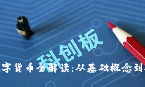 : 加密数字货币全解读：从基础概念到投资策略