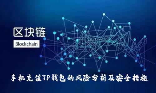 手机充值TP钱包的风险分析及安全措施