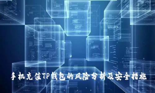 手机充值TP钱包的风险分析及安全措施