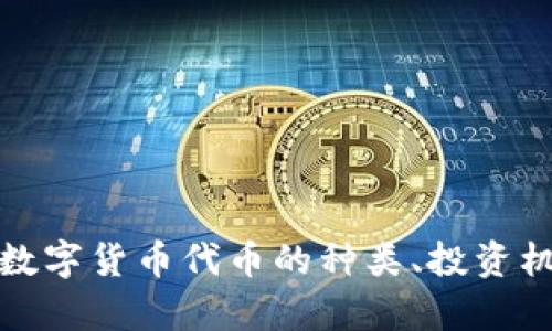 全面解析加密数字货币代币的种类、投资机会及未来趋势