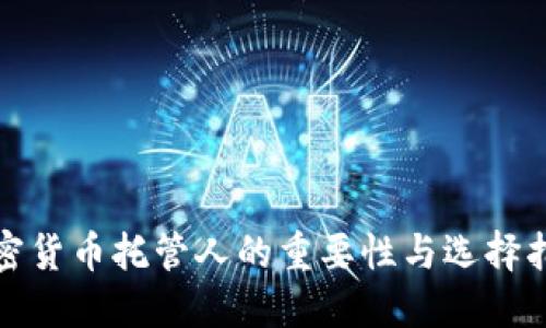 加密货币托管人的重要性与选择指南