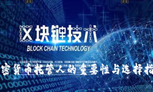 加密货币托管人的重要性与选择指南