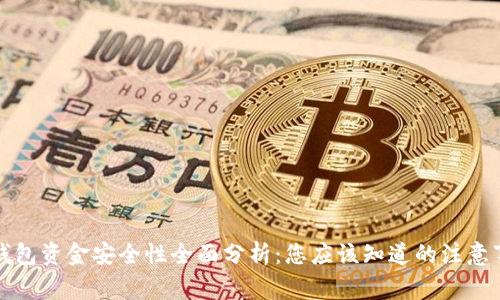 TP钱包资金安全性全面分析：您应该知道的注意事项