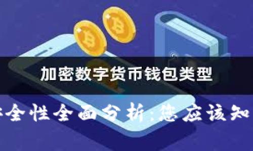 TP钱包资金安全性全面分析：您应该知道的注意事项