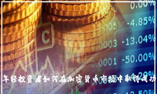 年轻投资者如何在加密货币市场中取得成功