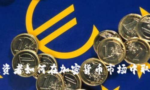 年轻投资者如何在加密货币市场中取得成功
