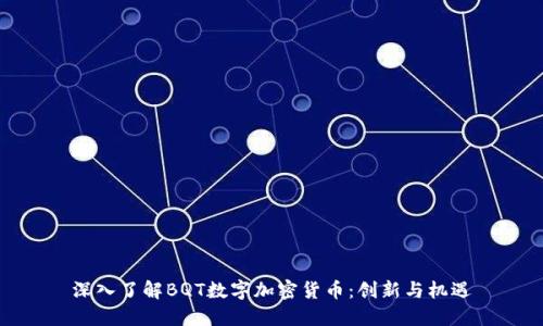 深入了解BQT数字加密货币：创新与机遇