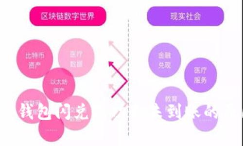  TP币安钱包闪兑成功却未到账的原因解析