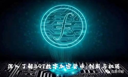 深入了解BQT数字加密货币：创新与机遇