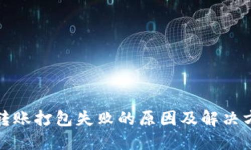 TP钱包转账打包失败的原因及解决方案详解