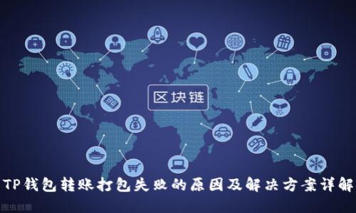 TP钱包转账打包失败的原因及解决方案详解