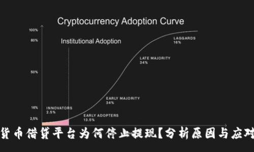 :
加密货币借贷平台为何停止提现？分析原因与应对策略