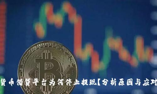 :
加密货币借贷平台为何停止提现？分析原因与应对策略