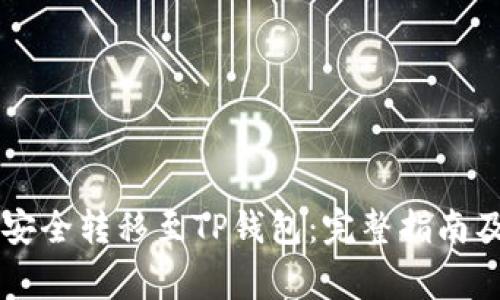 虚拟货币如何安全转移至TP钱包：完整指南及常见问题解析
