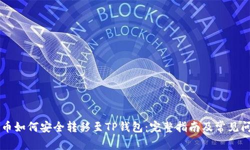 虚拟货币如何安全转移至TP钱包：完整指南及常见问题解析