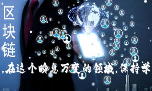 baioti2023年最受欢迎的加密货币交易应用推荐/baioti  
加密货币,交易应用,推荐,投资/guanjianci  

加密货币的兴起正在改变我们对金融的看法。随着比特币、以太坊等数字资产的广泛普及，许多人开始关注如何安全高效地进行加密货币交易。下载一个合适的加密货币交易应用是每位投资者迈出的第一步。本文将为您详细介绍2023年最受欢迎的加密货币交易应用，包括如何选择一个适合自己的应用，以及常见的相关问题解答。  

选择加密货币交易应用的标准  
在众多加密货币交易应用中，用户应根据以下标准来选择最适合自己的应用：  
ul  
    li安全性：选择具备高安全性措施的应用非常重要，必须支持双重身份验证和冷存储等安全功能。/li  
    li易用性：用户体验是一个重要考量，应用界面应，方便新手上手。/li  
    li币种种类：支持的币种越多，用户的投资选择越丰富，适应市场变化的能力越强。/li  
    li手续费：每个交易平台的手续费不同，低费用可以帮助投资者提高收益。/li  
    li客户支持：好的客户服务能在用户遇到问题时提供及时帮助，增强用户体验。/li  
/ul  

2023年推荐的加密货币交易应用  
以下是2023年用户评价最高的几个加密货币交易应用：  
ul  
    liCoinbase：作为全球最大的加密货币交易所之一，Coinbase以其可信赖的安全性和用户友好的界面而著称，非常适合新手和专业投资者。/li  
    liBinance：Binance是一个拥有丰富币种的交易平台，手续费相对较低，非常适合频繁交易的用户使用。/li  
    liKraken：Kraken以其强大的安全措施而闻名，支持多种高级交易功能，适合更加专业的投资者。/li  
    liGemini：由Winklevoss兄弟创办，Gemini专注于合规性和安全性，适合那些对合规性有高要求的用户。/li  
/ul  

如何在应用中购买和出售加密货币  
在选择了合适的加密货币应用后，用户可以按照以下步骤进行购买和出售：  
ul  
    li注册账户：下载并安装应用后，用户需注册账户并进行身份验证。/li  
    li充值资金：根据应用指引，通过银行转账或其他支付方式将资金充入账户。/li  
    li选择币种：浏览平台支持的不同加密货币，选择要购买或出售的币种。/li  
    li下单交易：输入购买或出售数量，确认交易细节并提交订单。/li  
    li查看资产：在账户内，用户可以随时查看自己的资产状况和交易历史。/li  
/ul  

加密货币交易中的常见问题解答  

h4问题一：怎样保障我的加密货币资产安全？/h4  
保障加密货币资产安全是每个投资者都需要关注的重要问题。以下是一些有效的安全策略：  
ul  
    li使用冷钱包：冷钱包是指不与互联网相连的物理设备，可以有效防止黑客攻击。硬件钱包如Ledger和Trezor都很受欢迎。/li  
    li启用两步验证：几乎所有主流交易所都支持两步验证，这是增加账户安全性的有效方式。/li  
    li定期更新密码：使用强密码，并定期进行更改，可以降低账户被攻击的风险。/li  
    li保持软件更新：确保交易应用以及设备系统的安全性，随时更新到最新版本。/li  
    li了解钓鱼攻击：很多攻击者会通过钓鱼邮件或者假网站来获取你的登陆信息，仔细验证链接及来源是非常重要的。/li  
/ul  

通过上述方法，用户可以有效降低加密货币资产被盗的风险，增强自身的安全防护。在这个快速发展的数字经济中，保护资产安全的重要性越来越凸显。  

h4问题二：加密货币交易的税务问题如何处理？/h4  
加密货币交易的税务问题在许多国家仍然是一个模糊地带。了解及合法处理税务问题是每位投资者的责任。以下是一些关键点：  
ul  
    li交易报告：许多国家要求用户在每次交易后报告盈利情况。例如，在美国，所有的资本利得都需纳税。/li  
    li记录保持：保持每一笔交易的详细记录，对于将来填报税务时非常有帮助。记录包括交易时间、金额、买入和卖出价格等信息。/li  
    li加密货币作为货币和资产的区分：不同国家可能对加密货币的定义不同，有些地方将其视为货币，有些则将其视为资产。了解当地法律规定非常重要。/li  
    li寻求专业帮助：对于税务问题，尤其是涉及到较大金额或复杂交易时，寻求专业财税顾问的帮助可以减少潜在的法律风险。/li  
/ul  

随着加密货币市场的不断发展，各国的税收政策也在不断变化。确保您了解最新的税务要求，对于保护您的投资收益至关重要。  

h4问题三：如何处理加密货币的波动性？/h4  
加密货币市场以其高度的波动性而著称，了解并管理这种波动性是成功投资的关键。以下是一些策略：  
ul  
    li分散投资：通过投资多种加密货币来分散风险，减少因单一资产价格波动带来的损失。/li  
    li设定止损点：在交易前设定一个止损点，以减少潜在的损失。如果价格跌至某一水平，交易将自动平仓。/li  
    li定期重评 Portfolio：定期检查投资组合，并根据市场变化做出相应调整，确保投资组合的合理性。/li  
    li保持冷静：波动性可能带来情绪波动，避免因压力做出不理性的决策，始终保持清醒的头脑来管理投资。/li  
/ul  

掌握管理波动性的方法，可以有效减少加密货币投资的风险并提高收益。波动性不仅是风险，也是一种机会，合理利用可以大幅提升投资收益。  

h4问题四：未来加密货币的趋势是什么？/h4  
加密货币市场正在迅速变化，未来的趋势将会受到多种因素的影响，包括技术进步、监管政策和用户需求等。以下是一些可能的未来趋势：  
ul  
    li去中心化金融的兴起：越来越多的用户将会关注去中心化金融（DeFi），为传统金融带来替代方案。DeFi的应用越来越广泛，通过智能合约提供金融服务，减少依赖中介。/li  
    li监管加强：全球范围内对加密货币的监管政策将逐步完善，各国政府可能会采取更为严格的措施来管理市场，这将影响加密货币的使用和交易。/li  
    li数字货币的主流化：各国央行正在积极探索央行数字货币（CBDC），这将改变货币流通模式，推动数字货币成为日常交易的主流工具。/li  
    liNFT和元宇宙的结合：NFT（非同质化代币）和元宇宙的兴起将创造出新的商业模式和投资机会，吸引更多用户参与其中。/li  
/ul  

以上是一些对未来加密货币市场的预测，虽然充满不确定性，但保持关注并积极应对，用户将能在变化中找到新的增长机会。  

总之，选择合适的加密货币交易应用，不仅能够提高投资效率，也能更好地保障资产安全。随着技术和市场的不断发展，加密货币的未来充满机遇和挑战。在这个瞬息万变的领域，保持学习和适应能力是实现长期成功的关键。