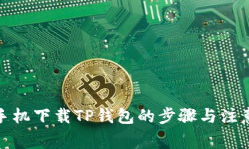 安卓手机下载TP钱包的步骤与注意事项