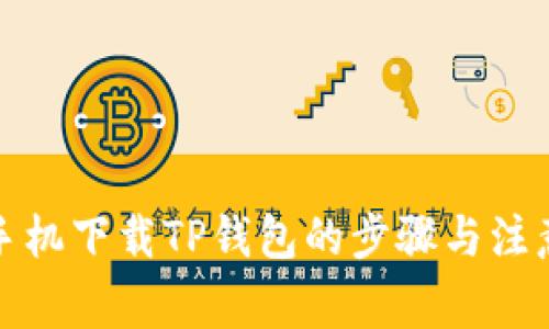 安卓手机下载TP钱包的步骤与注意事项