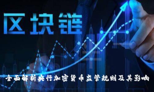 全面解析央行加密货币监管规则及其影响