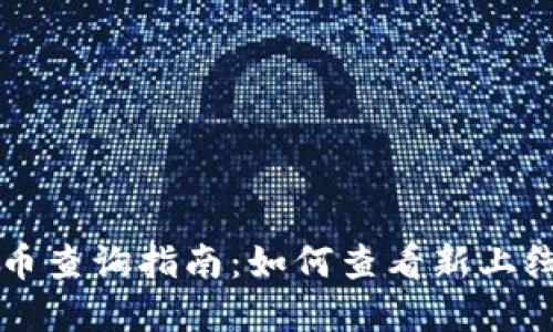 和关键词

TP钱包新币查询指南：如何查看新上线加密货币