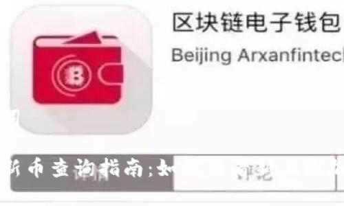 和关键词

TP钱包新币查询指南：如何查看新上线加密货币
