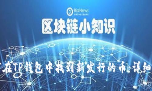 如何在TP钱包中找到新发行的币：详细指南